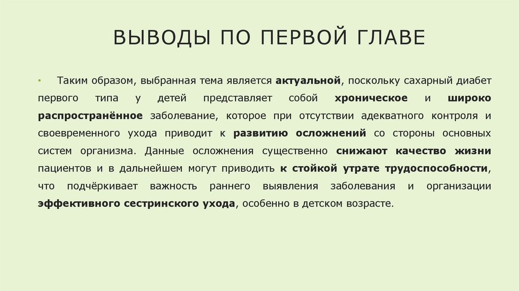 Выводы по первой главе