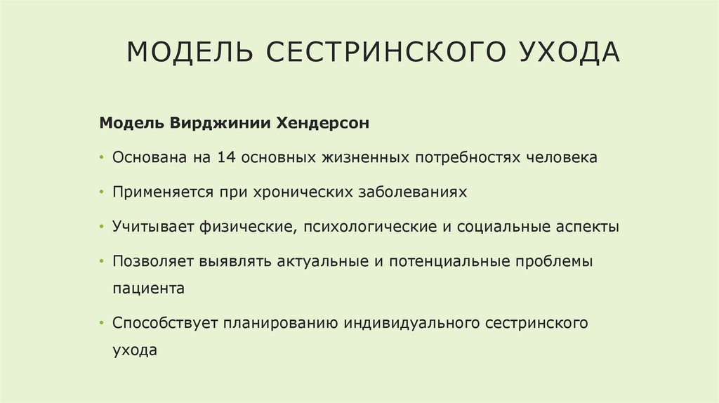 Модель сестринского ухода