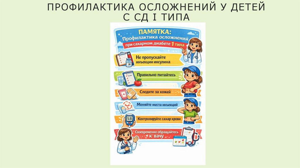Профилактика осложнений у детей с СД I типа