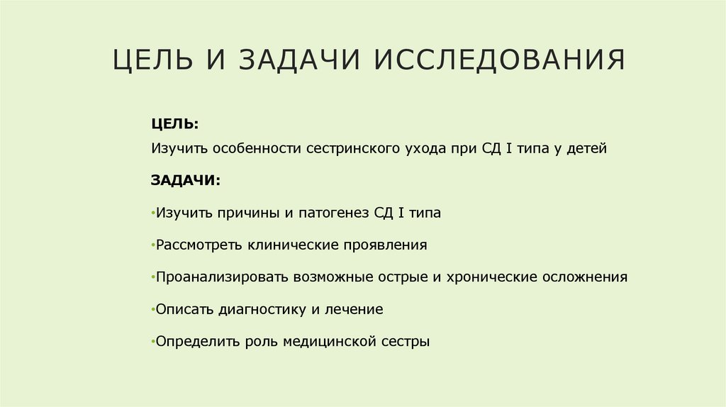 Цель и задачи исследования