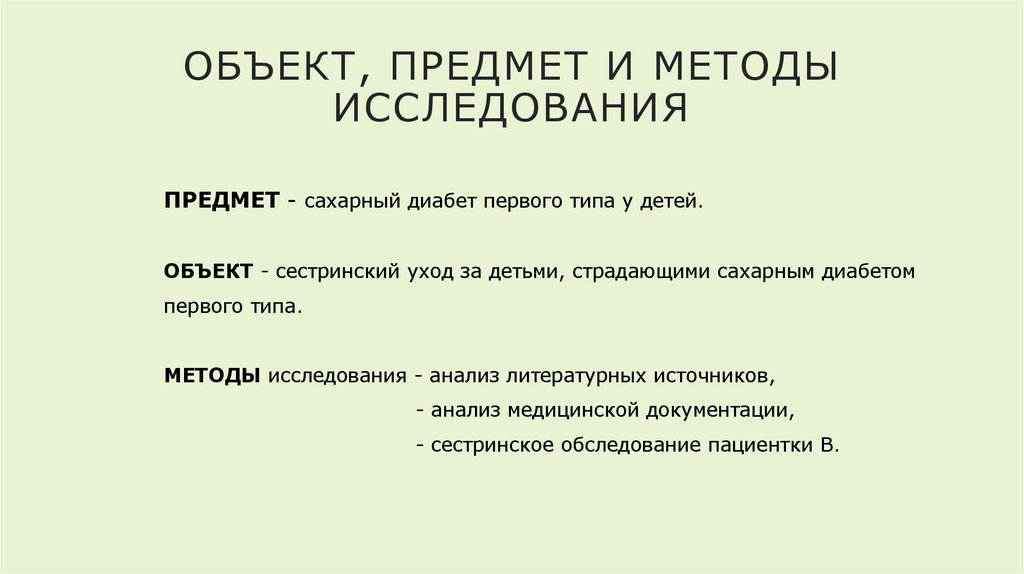 ОБЪЕКТ, ПРЕДМЕТ и МЕТОды исследования
