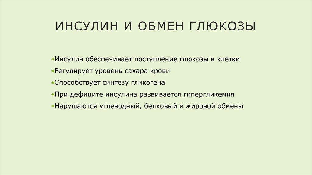 Инсулин и обмен глюкозы