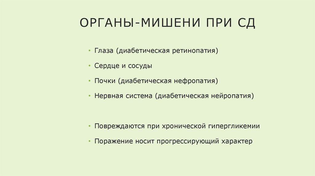 Органы-мишени при сД