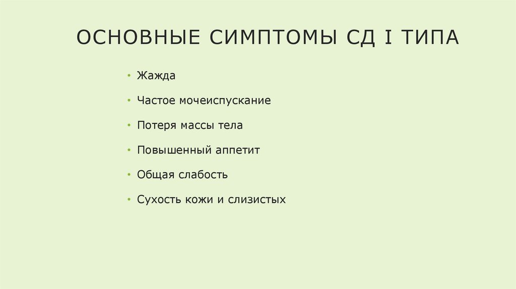Основные симптомы СД I типа