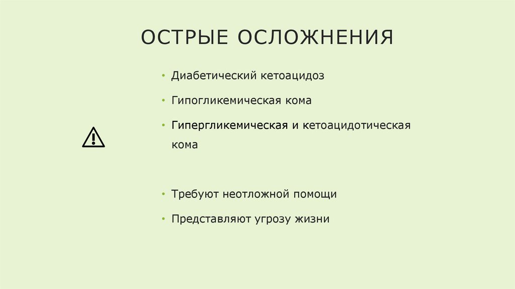 Острые осложнения