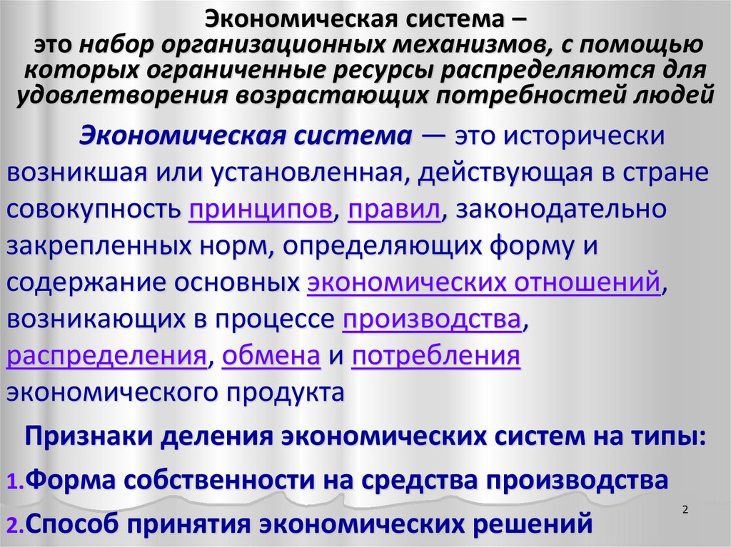 Экономическая система – это набор организационных механизмов, с помощью которых ограниченные ресурсы распределяются для