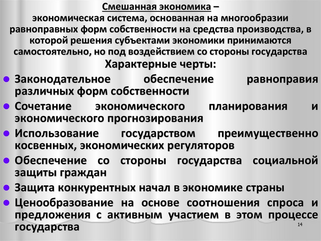 Смешанная экономика – экономическая система, основанная на многообразии равноправных форм собственности на средства