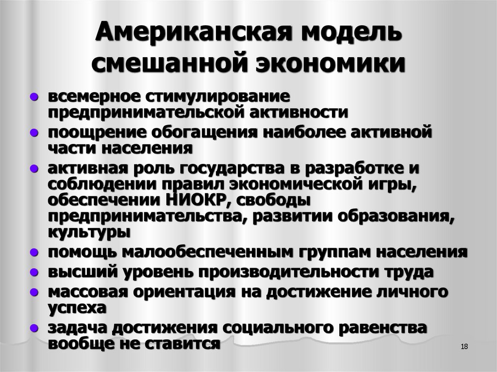 Американская модель смешанной экономики