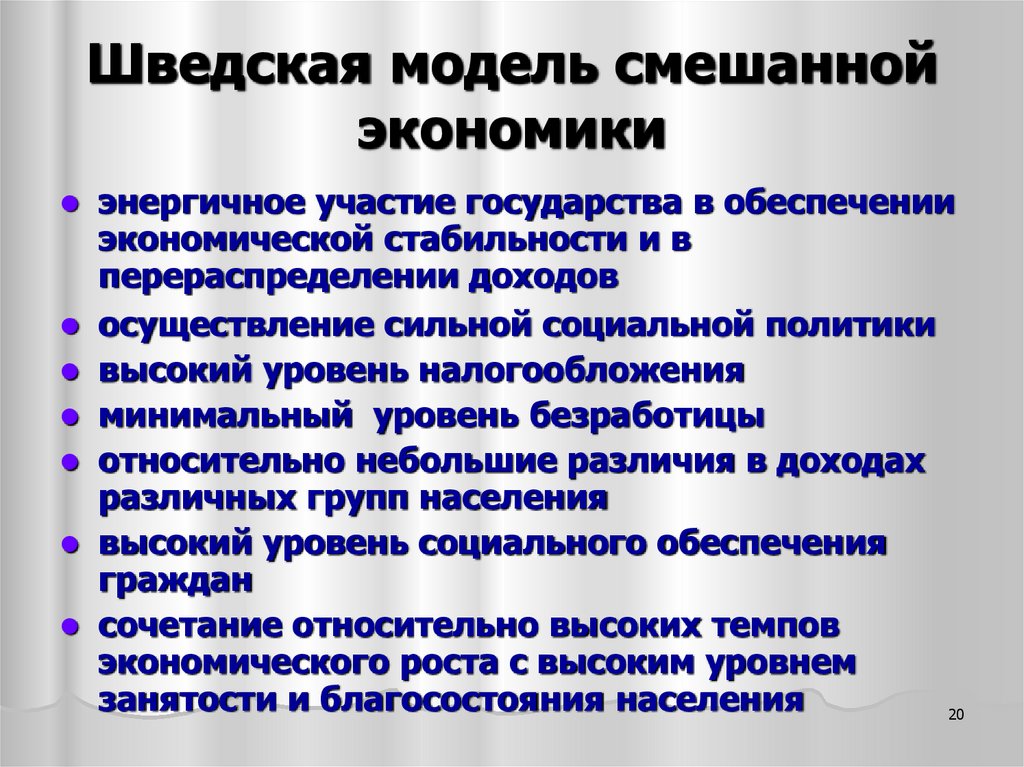 Шведская модель смешанной экономики