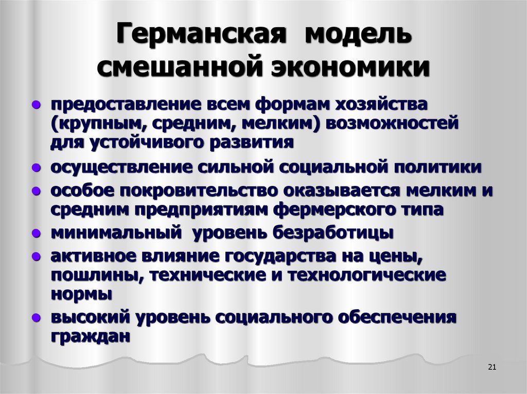 Германская модель смешанной экономики