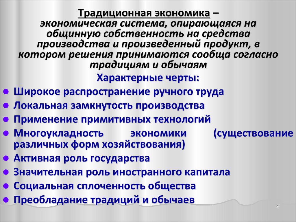 Традиционная экономика – экономическая система, опирающаяся на общинную собственность на средства производства и произведенный