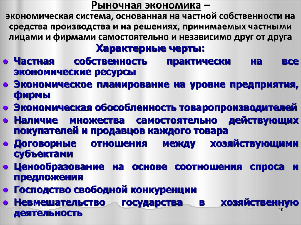 Рыночная экономика – экономическая система, основанная на частной собственности на средства производства и на решениях,