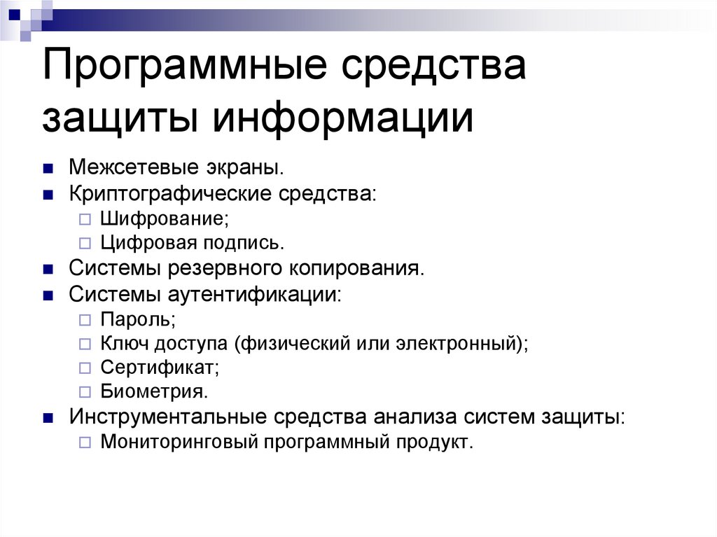Программные средства защиты информации