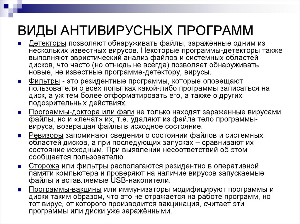 ВИДЫ АНТИВИРУСНЫХ ПРОГРАММ