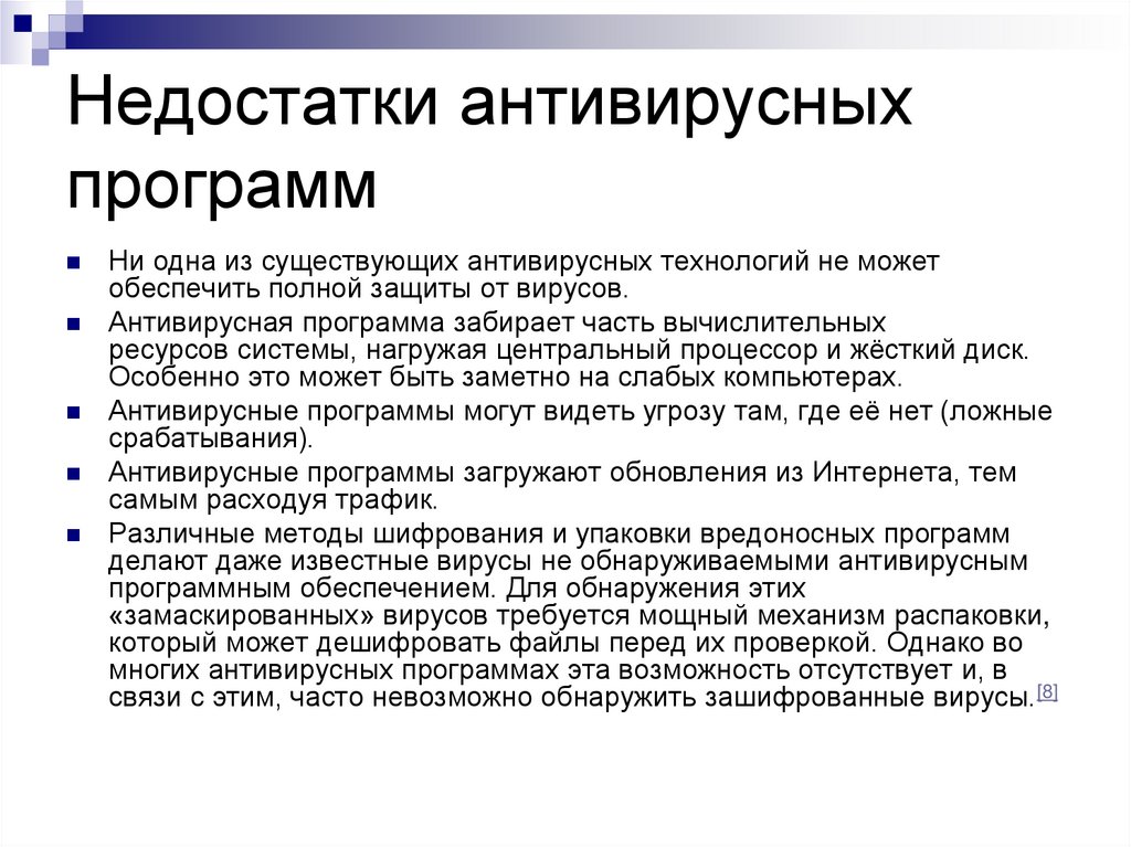 Недостатки антивирусных программ