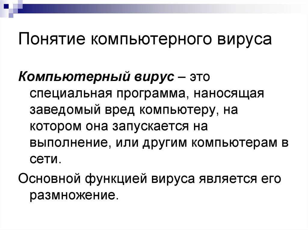 Понятие компьютерного вируса