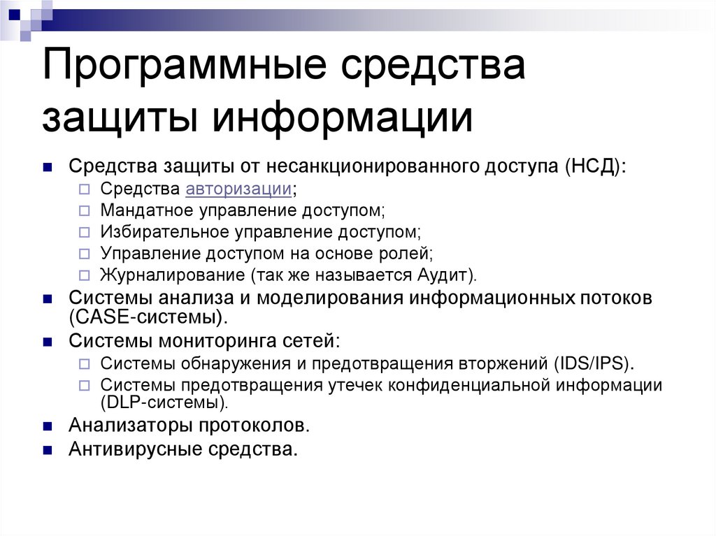 Программные средства защиты информации
