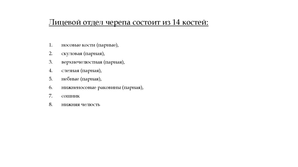 Лицевой отдел черепа состоит из 14 костей: