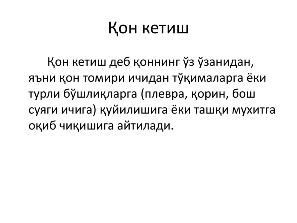 Қон кетиш