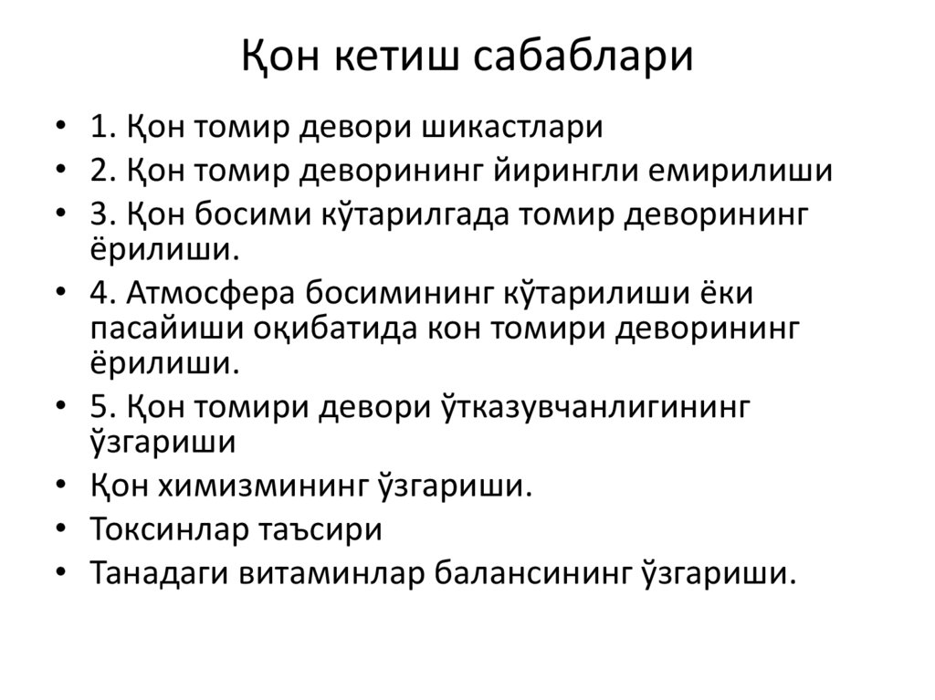 Қон кетиш сабаблари