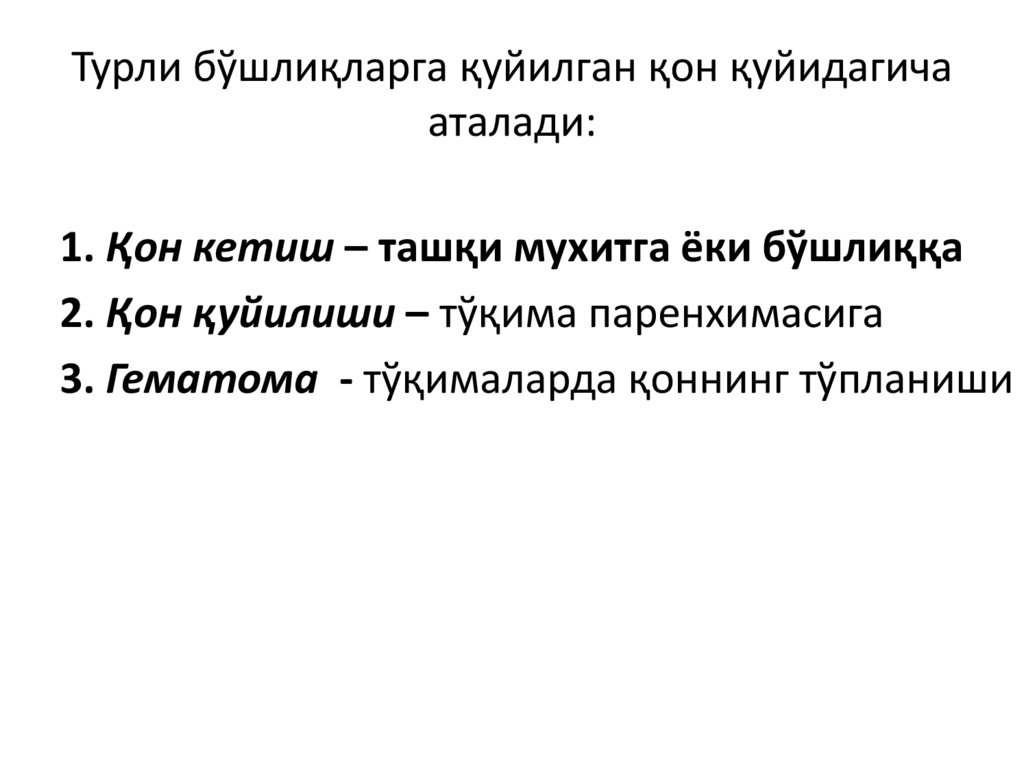 Турли бўшлиқларга қуйилган қон қуйидагича аталади: