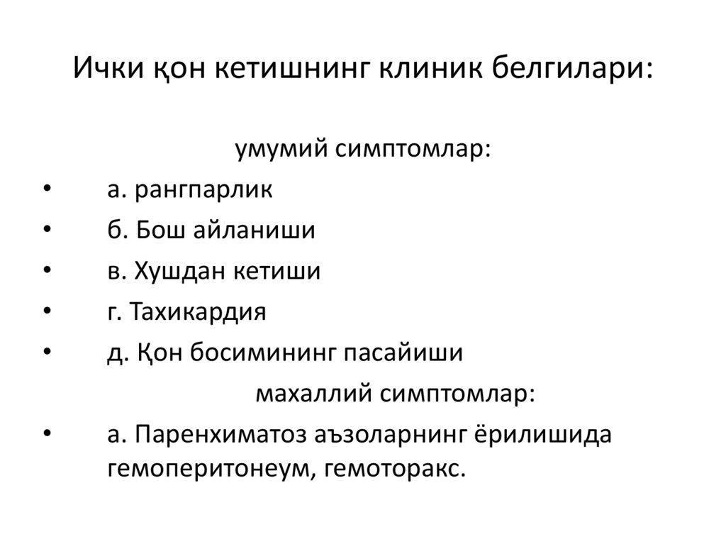 Ички қон кетишнинг клиник белгилари: