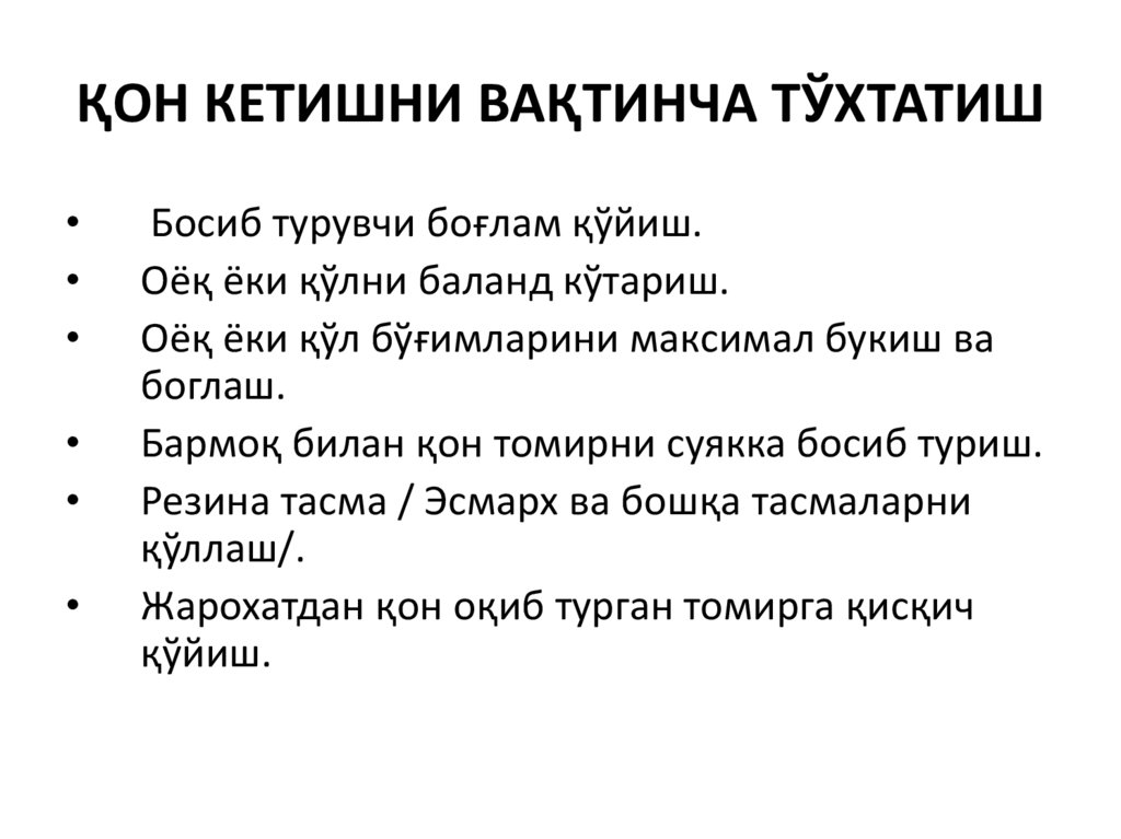 ҚОН КЕТИШНИ ВАҚТИНЧА ТЎХТАТИШ