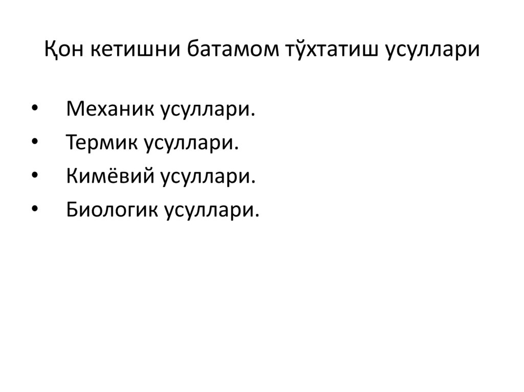 Қон кетишни батамом тўхтатиш усуллари