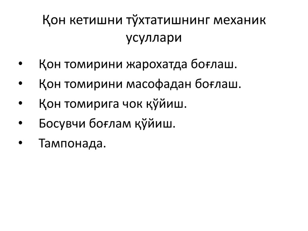 Қон кетишни тўхтатишнинг механик усуллари