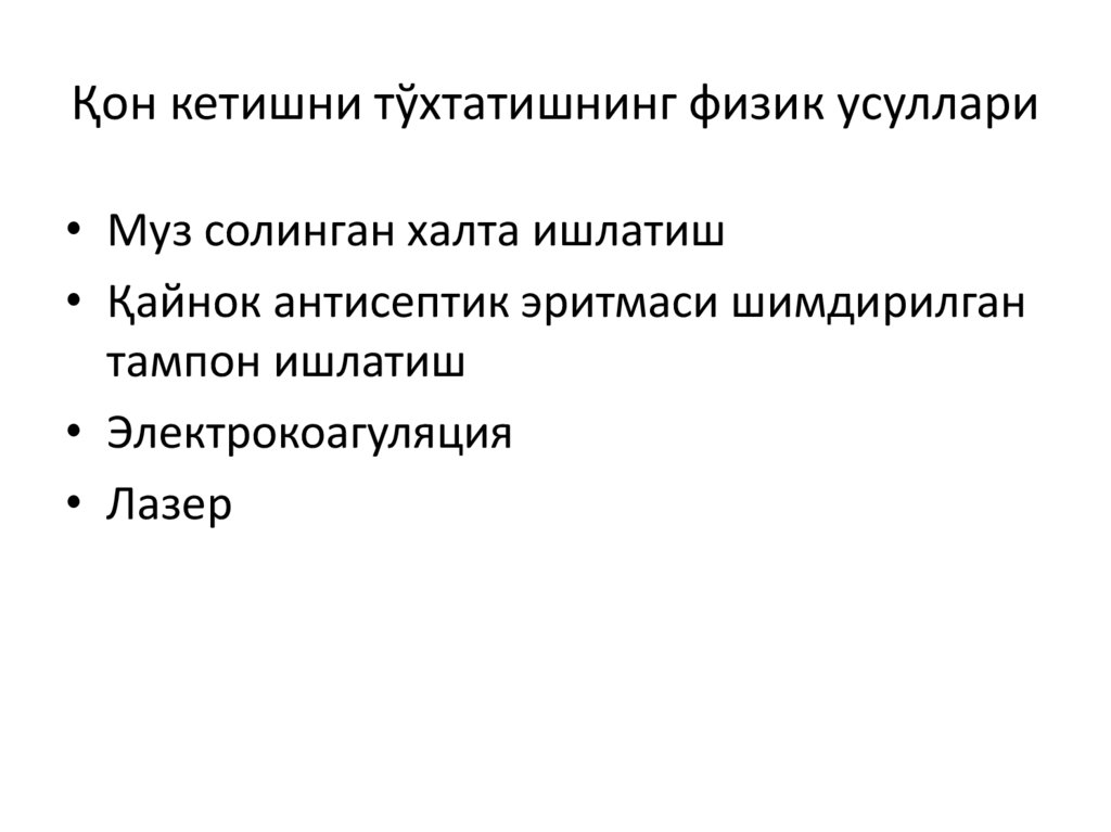 Қон кетишни тўхтатишнинг физик усуллари