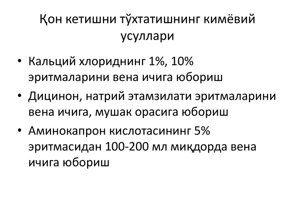 Қон кетишни тўхтатишнинг кимёвий усуллари