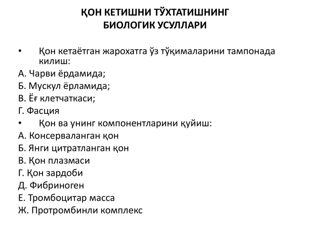 ҚОН КЕТИШНИ ТЎХТАТИШНИНГ БИОЛОГИК УСУЛЛАРИ