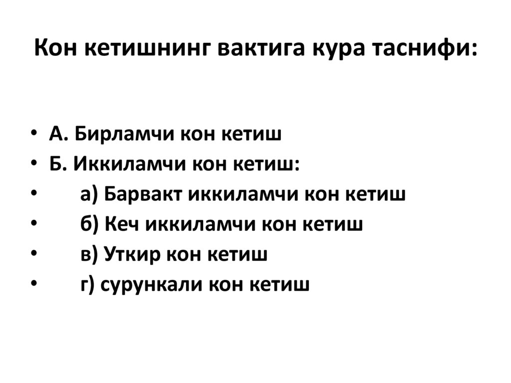 Кон кетишнинг вактига кура таснифи: