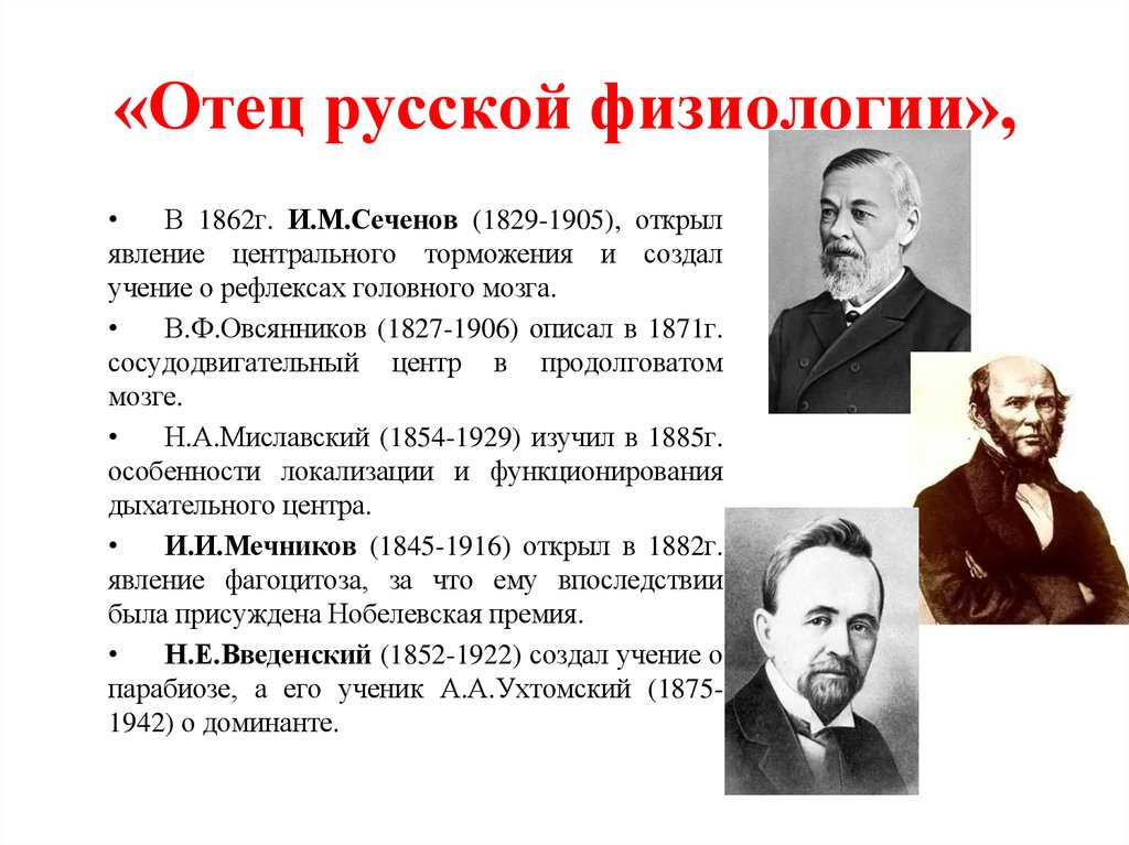 «Отец русской физиологии»,