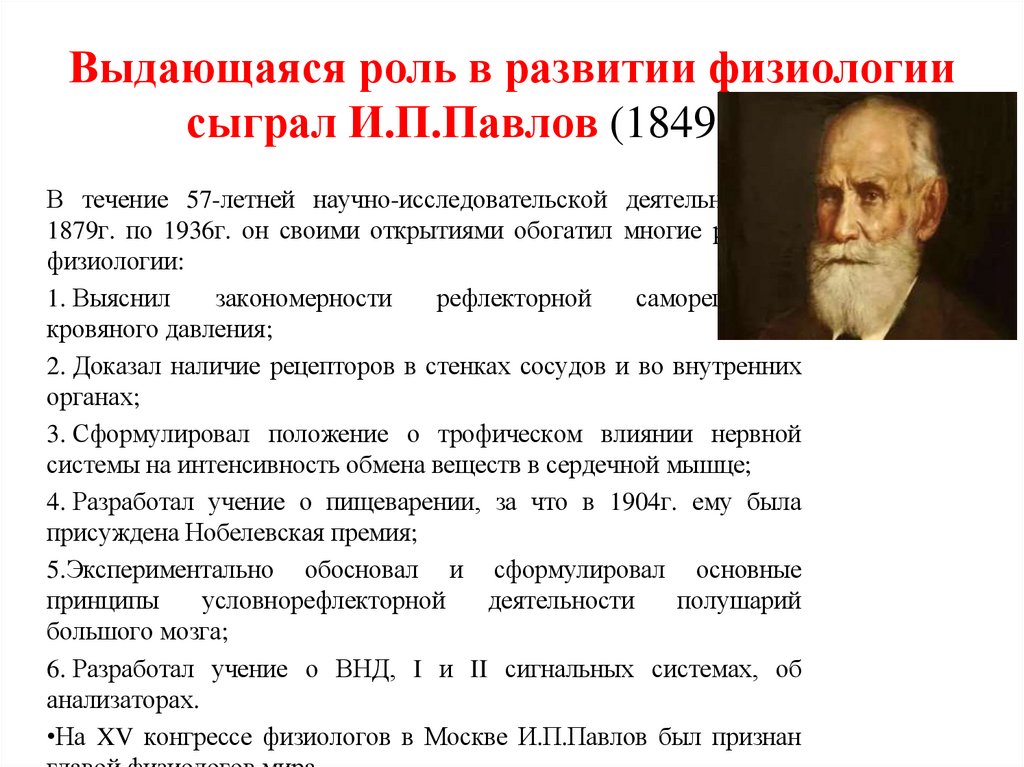 Выдающаяся роль в развитии физиологии сыграл И.П.Павлов (1849-1936)