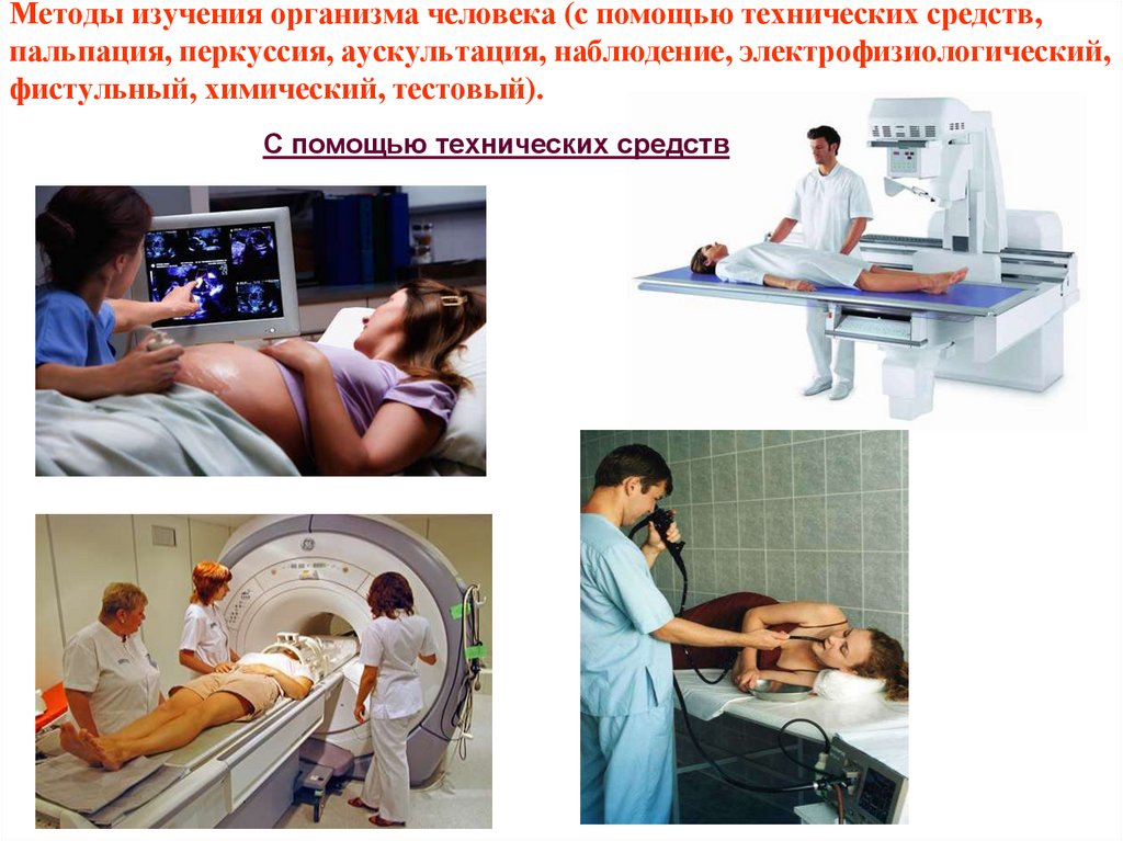 Методы изучения организма человека (с помощью технических средств, пальпация, перкуссия, аускультация, наблюдение,