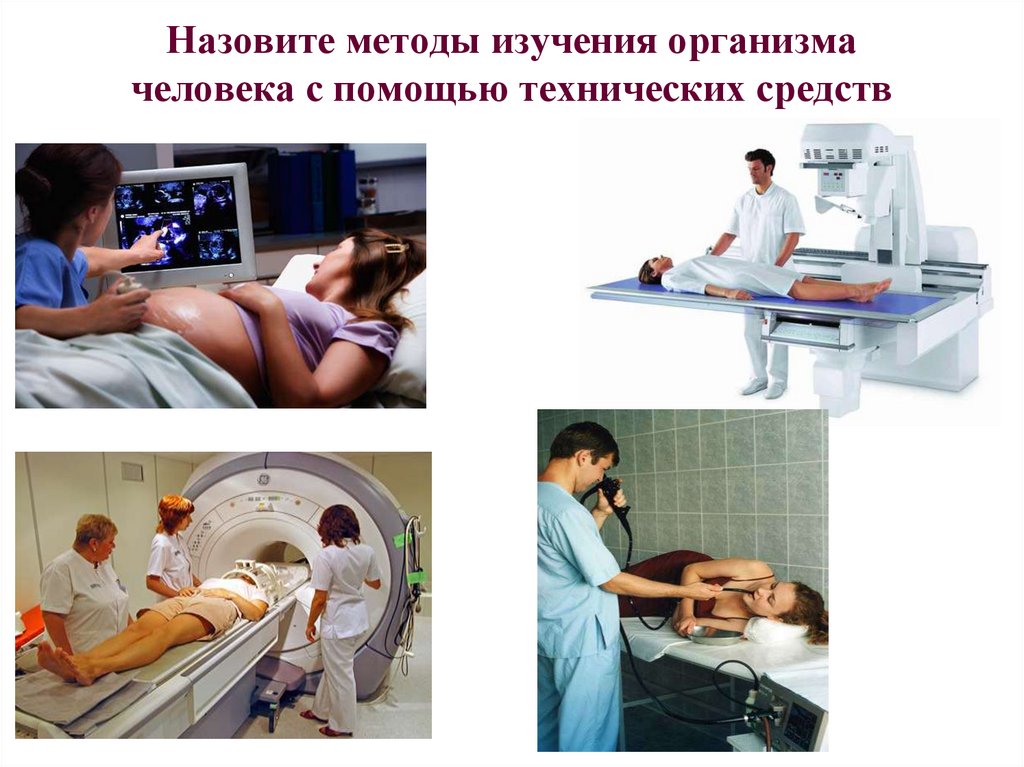 Назовите методы изучения организма человека с помощью технических средств