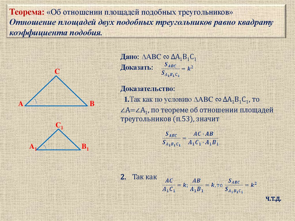 Теорема: «Об отношении площадей подобных треугольников» Отношение площадей двух подобных треугольников равно квадрату