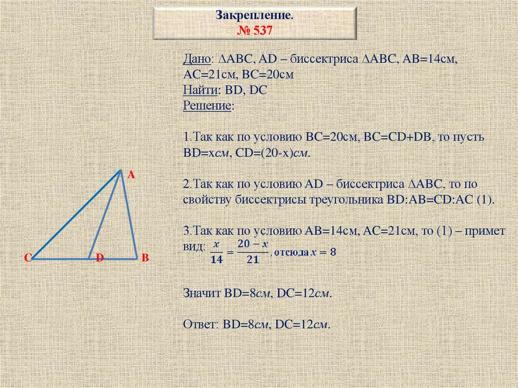 Закрепление. № 537