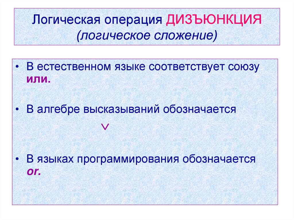 Логическая операция ДИЗЪЮНКЦИЯ (логическое сложение)