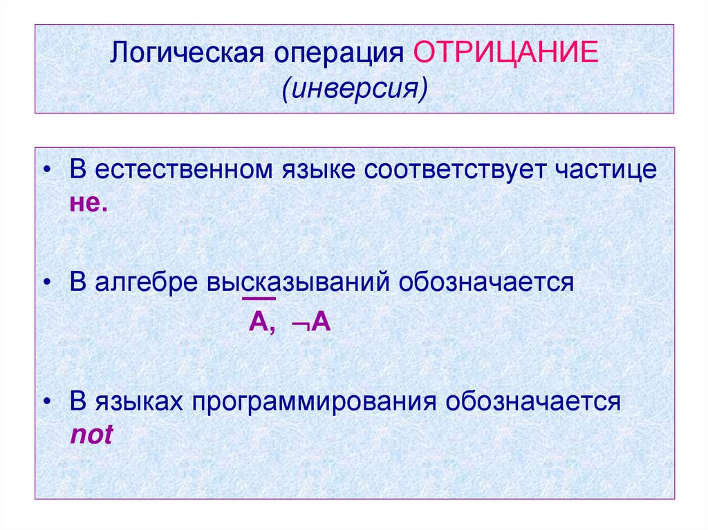 Логическая операция ОТРИЦАНИЕ (инверсия)