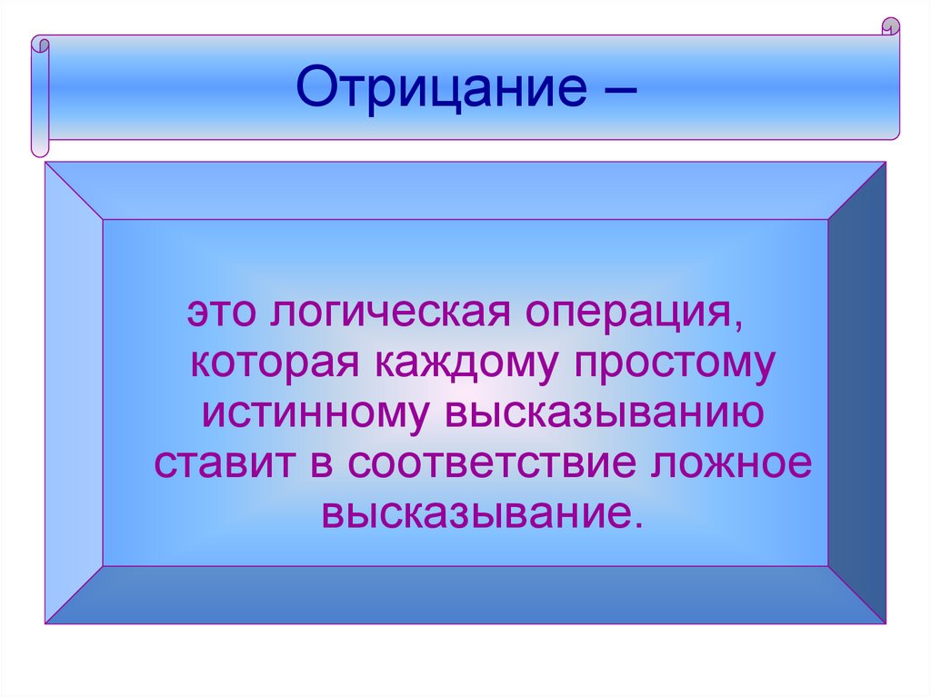 Отрицание –