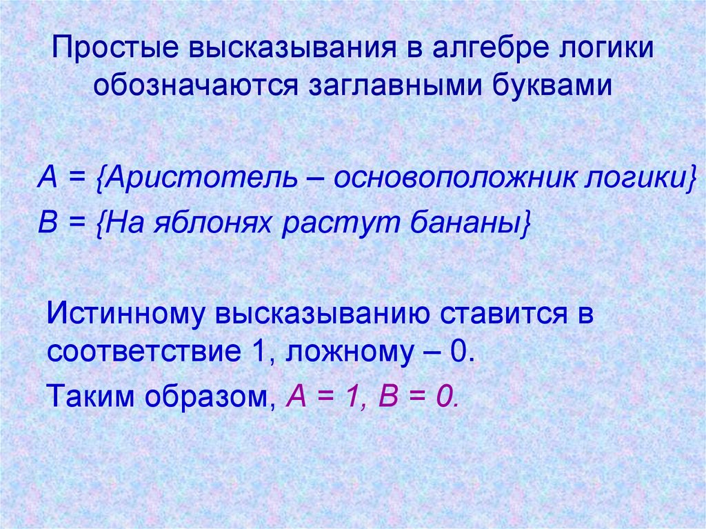 Простые высказывания в алгебре логики обозначаются заглавными буквами