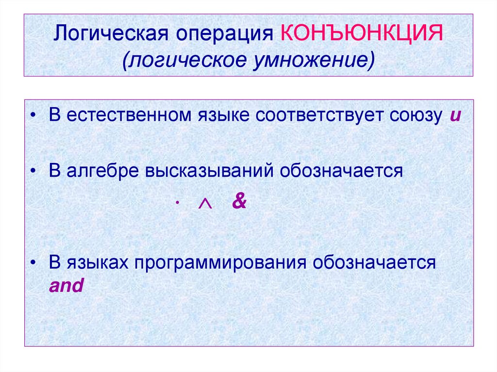 Логическая операция КОНЪЮНКЦИЯ (логическое умножение)