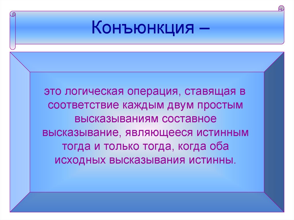 Конъюнкция –