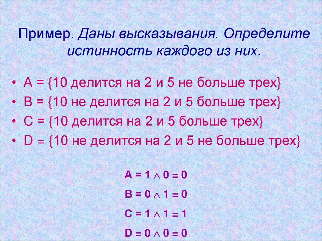 Пример. Даны высказывания. Определите истинность каждого из них.