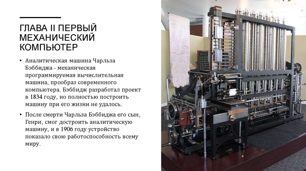 Глава II Первый механический компьютер
