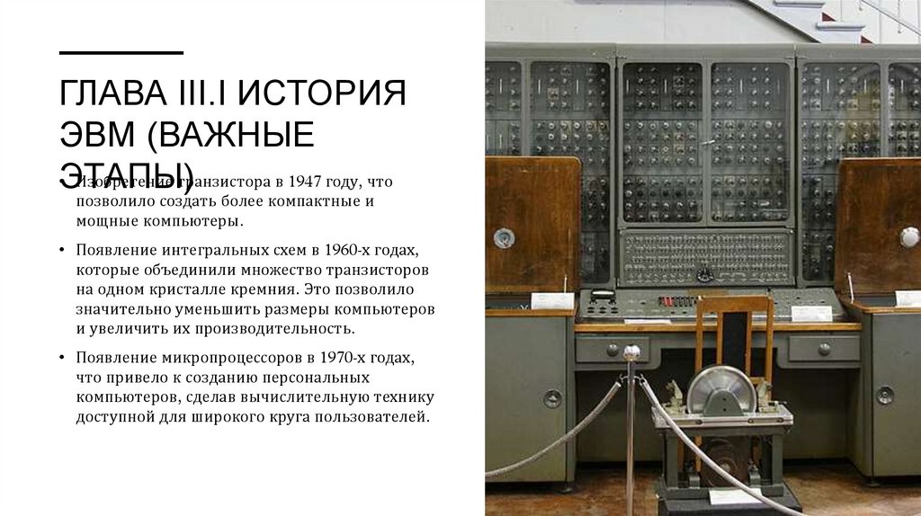 ГЛАВА III.I ИСТОРИЯ ЭВМ (важные этапы)