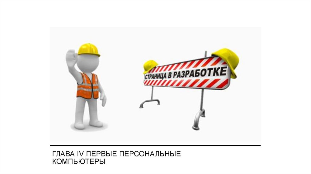 Глава IV Первые персональные компьютеры