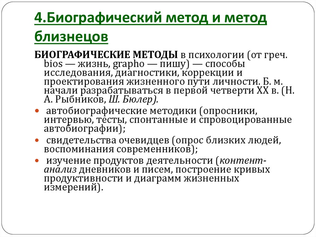 4.Биографический метод и метод близнецов